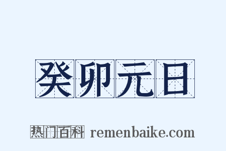 癸卯元日是什么意思的图片